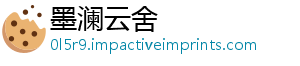 墨澜云舍